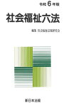 社会福祉六法 令和6年版 / 社会福祉法規研究会 【本】