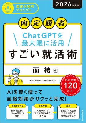 出荷目安の詳細はこちら内容詳細これまで就活生が2週間かけて準備してきたことが、ChatGPTの活用により、1日で準備できるようになりました。使いこなすまで2週間かかっていたテクニックも、1日で使いこなせるようになりました。面接対策は特に、「伝える『内容』を用意する」「『伝え方』を身に付ける」の2つが必要ですが、この2つの作業だけでも、ChatGPTを使いこなすことで劇的に楽になるのです。目次&nbsp;:&nbsp;1　面接の落とし穴に注意！面接で落ちる人、受かる人の決定的違い/ 2　ChatGPTで面接対策が一気に楽に！3日で完了！「面接攻略テクニック」/ 3　ChatGPTで「受かる回答」準備　「私の強み」編/ 4　ChatGPTで「受かる回答」準備　「志望動機」「キャリアプラン」編/ 5　ChatGPTで「受かる回答」準備　「弱点」「人柄」編/ 6　ChatGPTで「受かる回答」準備　「思考力」編/ 7　内定者たちはこう伝えた　みんなの内定実例　面接完全再現/ 8　内定者たちはこう伝えた　みんなの内定実例　質問別編/ 9　特別資料　企業が評価する「経験談・強み」一覧