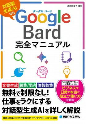 Google　Bard完全マニュアル 対話型生成AIなら / 酒井麻里子 【本】
