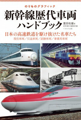 新幹線歴代車両ハンドブック のりものグラフィック　日本の高速鉄道を駆け抜けた名車たち / イカロス出版 