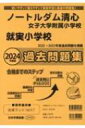 ノートルダム清心女子大学附属小学校就実小学校過去問題集 2024年度版 小学校別問題集岡山県版 【本】