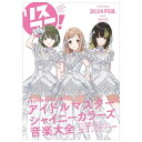 リスアニ! Vol.54 「アイドルマスター」シリーズ音楽大全 永久保存版IX / リスアニ!編集部 【ムック】