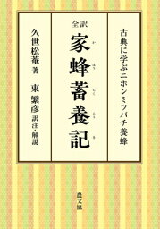 全訳　家蜂蓄養記 古典に学ぶニホンミツバチ養蜂 / 久世松菴 【本】