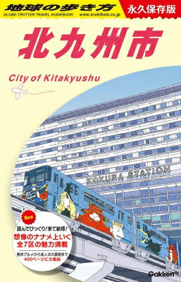 J13 地球の歩き方 北九州市 地球の歩き方j / 地球の歩き方 【全集・双書】