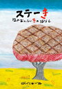 ステーき 12のおいしいきのはなし / はらぺこめがね 【絵本】