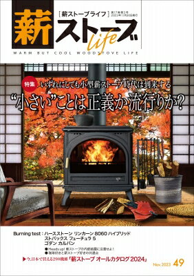 薪ストーブライフ No.49 Warm But Cool Woodstove Life / 薪ストーブライフ編集部 【ムック】