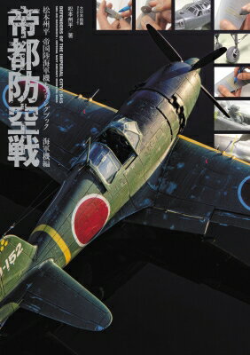 【送料無料】 帝都防空戦 松本州平 帝国陸海軍機モデリングブック / 松本州平 【本】