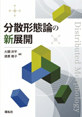 分散形態論の新展開 Distributed　Morphology / 大関洋平 