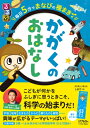 るるぶ毎日5分でまなびの種まき かがくのおはなし / JTBパブリッシング 【本】