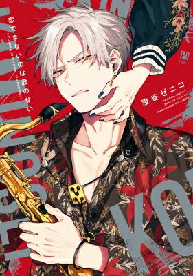 恋できないのは君のせい ビボピーコミックス / 澄谷ゼニコ 【コミック】