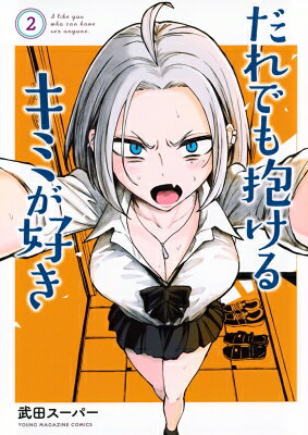 出荷目安の詳細はこちら内容詳細昨日、俺はアガワさんとセックスした。そして今日ーーアガワさんは犬飼(ルビ:いぬかい)先輩とセックスする。モデルでヤリチンで、しかも中出しが当然の犬飼先輩と。俺は彼女が好きだーー行ってほしくない...!だから思わず彼女を押し倒してしまった俺は...俺は!!セフレだらけのギャルと、奥手の陰キャ男子が織りなすエロくてウブいセックス青春グラフィティ!