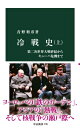 冷戦史 上 第二次世界大戦終結からキューバ危機まで 中公新書 / 青野利彦 【新書】