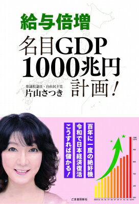 給与倍増名目GDP1000兆円計画! / 片山さつき 