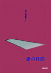 悪の日影 翁久允叢書 / 翁久允 【文庫】