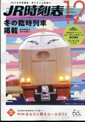 出荷目安の詳細はこちら内容詳細全国の交通情報を網羅した正確と信頼の時刻表冬の臨時増発列車掲載