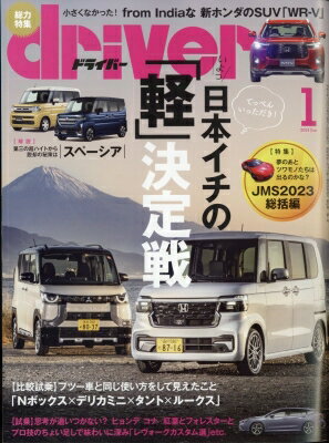 ドライバー2024年 1月号 / Driver編集部 【雑誌】