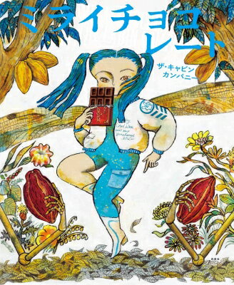 ミライチョコレート MOEのえほん / ザ・キャビンカンパニー 【絵本】