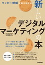 クッキー規制を乗り越える!新しいデジタルマーケティングの本 / 広瀬安彦 【本】