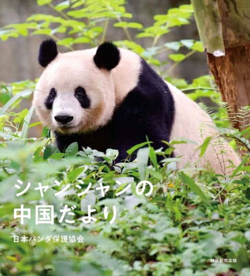 出荷目安の詳細はこちら内容詳細ニーハオ！中国からシャンシャンの秘蔵写真が届きました〜♪ことし2月、中国ジャイアントパンダ保護研究センター（四川省）に渡った上野動物園生まれのシャンシャンのミニ写真集です。2023年6月から一般公開された10月までに撮影されたシャンシャンの写真およそ45点をたっぷりと。愛らしいもぐもぐシャンシャンも入ってマス。シャンシャン！日本にいない寂しさを写真で埋めるこの本は心の灯です。——黒柳徹子（日本パンダ保護協会名誉会長）【著者プロフィール】日本パンダ保護協会／パンダと自然保護をめざすボランティア団体として、日中国交30周年にあたる2002年に設立。以来、海外におけるパンダ保護を目的とした民間活動を始める。また「中国パンダ保護研究センター」の窓口となって写真展や講演会、中国パンダ見学などのイベントを催し、絶滅が危惧されるパンダの生息環境を改善する活動を行っている。名誉会長は黒柳徹子。