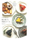 門司港『bion』の焼き菓子と季節のケーキ / 寺井きよみ 【本】