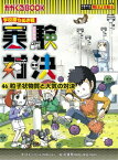 実験対決 学校勝ちぬき戦　科学実験対決漫画 46 粒子状物質と大気の対決 かがくるBOOK / 洪鐘賢 【全集・双書】