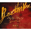 トリビュート・トゥ・ミュージカル『ベートーヴェン』原曲集（3CD） 【CD】