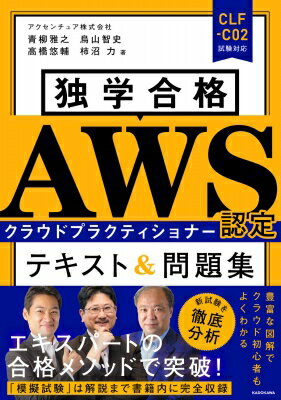 独学合格AWS認定クラウドプラクティショナー テキスト 問題集 / アクセンチュア 【本】