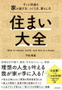 住まい大全 ずっと快適な家の選び方、つくり方、暮らし方 / 平松明展 【本】