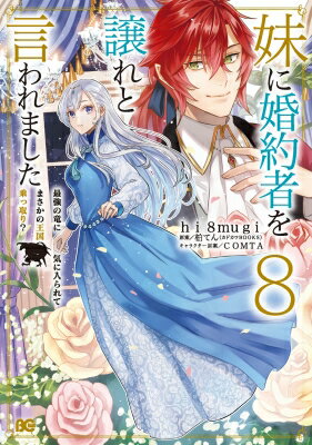 妹に婚約者を譲れと言われました 最強の竜に気に入られてまさかの王国乗っ取り? 8 B's-log Comics / hi..