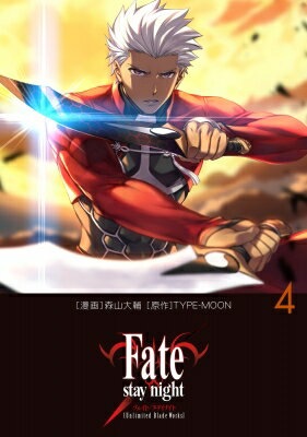 Fate / stay night Unlimited Blade Works 4 / 森山大輔 モリヤマダイスケ 