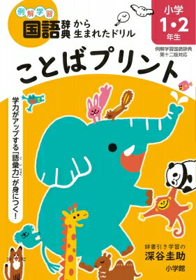 出荷目安の詳細はこちら内容詳細例解学習国語辞典から生まれたドリル 「語彙力」がつく。 すると‥‥どの教科もみるみる伸びる！◆例解学習国語辞典がドリルになった！例解学習国語辞典がドリルになったのが本書です。出題されている多くの例文や言葉の意味は、例解学習国語辞典の第十二版とそろえています。いっしょに学習すると、必要な語彙力がしっかり身につきます！◆学習指導要領でも重視されているのが「語彙力」語彙はすべての教科や学習の基盤です。学力差の背景には、語彙の量と質の違いがあります。2020年度から実施されている学習指導要領でも語彙の充実を図っていますが、語彙力を身につけることを目的とした本書は、学習指導要領にもしっかり対応しています。◆「深谷式 必修基本語7700」をもとに問題を作成辞書引き学習の深谷圭助先生と小学館『例解学習国語辞典』編集部が、小学生のうちにおぼえたい言葉としてまとめた必修基本語7700をもとに問題を作成しています。