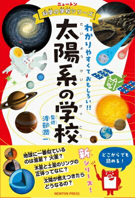 太陽系の学校 わかりやすくておもしろい!! ニュートン科学の学校シリーズ / ニュートンプレス 【本】