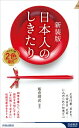 出荷目安の詳細はこちら内容詳細100万部突破のベスト＆ロングセラー『日本人のしきたり』。いまに残る正月や年中行事、人生の節目の行事の由来がサクッとわかるハンディな新書版の良さはそのままに、本文をオール2色にし、図解も加えて、より読みやすくなった新装版。