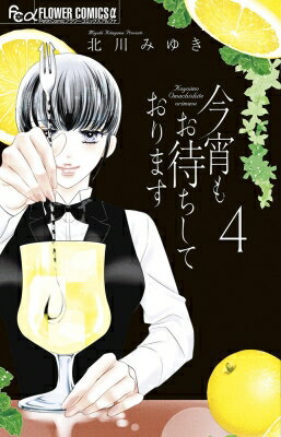 出荷目安の詳細はこちら内容詳細60万部超！電子書店でも話題のオムニバス つらい時、悲しい時、嬉しい時‥最高のカクテルは、あなたの心にそっと寄り添ってくれる。若くして未亡人となった女の胸に残る一点の曇り。「夫が浮気していた？」彼が足繁く通っていた“ある場所”。その真実の先にあるものとは——？いつか別れる日が来ても、美しい記憶のように彼女が作る一杯もまた、心にやさしく残るのです——。 【編集担当からのおすすめ情報】 この4巻に収録されている16話目の「ソル・クバーノ」。雑誌掲載時に大反響を呼び、アンケートはぶっちぎりの1位、先行しているデジタル単話版の感想欄には「号泣した」の文字が並びました。社内でも「名作だね」という声がたくさんあがるほど。たった一杯のカクテルが救ったのは、彼女の心。ぜひ味わっていただきたい作品です。そのほか、ジン・フィズ、レッド・アイ、フローズン・ダイキリ、リトル・プリンセスのカクテルが登場します。