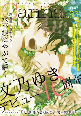 Ladies - オリジナルボーイズラブアンソロジーcanna Vol.93 / 朝田ねむい 【本】