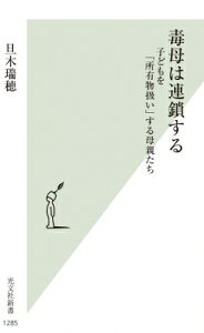 毒母は連鎖する 子どもを「所有物扱い」する母親たち 光文社新書 / 旦木瑞穂 【新書】