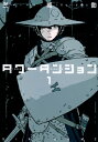 タワーダンジョン 1 シリウスkc / 弐瓶勉 ニヘイツトム 【コミック】