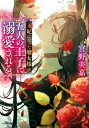 王妃になった魔女様は五人の王子に溺愛される 小学館文庫キャラブン! / 宮野美嘉 【文庫】