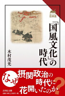 「国風文化」の時代 読みなおす日本史 / 木村茂光 【全集・双書】