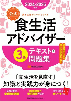 出荷目安の詳細はこちら内容詳細食生活アドバイザーRは、食を通じて生活全般について適切な助言や指導ができるスペシャリストです。『3級』は、生活者・消費者として生きるための「よりよい食生活の実践知識」の習得をめざします。本書は、実施団体による唯一の公式テキストであり、検定試験の内容に沿って出題範囲ごとに構成。試験対策として、文字を隠せる赤シート付き。各章末には、実際に出題された試験問題にもとづいた模擬問題（本試験2回分）を収録。収録用語数も充実し、さらに使いやすくなっています。