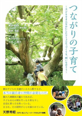 出荷目安の詳細はこちら内容詳細手をとり合って、子育てしよう。たいへんなら、助け合おう。安心できる子育てを探り実践する、自主保育、プレーパーク、森のようちえん‥‥これらを紹介しながら、発達心理学の視点で「コミュニティで子どもを育てる」ことの歴史から現代への考察も交え、ヒトの間で子どもが育つことの大切さと、子どもの世界を尊重することで促される子どもの「育つ力」をも捉えなおす。古き新しき子育てを提案する一冊。発達心理学の研究者と里山保育に熟練した保育士による共著。