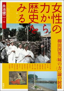 女性の力から歴史をみる 柳田国男「妹の力」論の射程 アジア遊学 / 永池健二 【全集・双書】