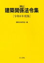 井上 建築関係法令集 令和6年度版 / 建築法令研究会 【本】