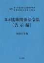 基本建築関係法令集 告示編 令和6年版 / 国土交通省住宅局建築指導課 【本】