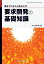 要求開発の基礎知識 要求プロセスと技法入門 / 山本修一郎 【本】