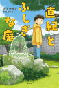 直紀とふしぎな庭 / 山下みゆき 【本】