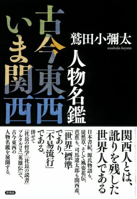 人物名鑑　古今東西いま関西 / 鷲田小彌太 