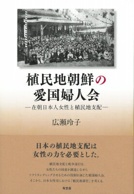 植民地朝鮮の愛国婦人会 在朝日本人女性と植民地支配 / 広瀬玲子 【本】