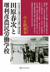 田原春次と堺利彦農民労働学校 社会民主主義派の水平運動と農民運動 花乱社選書 / 小正路淑泰 【本】