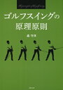 ゴルフスイングの原理原則 / 森守洋 